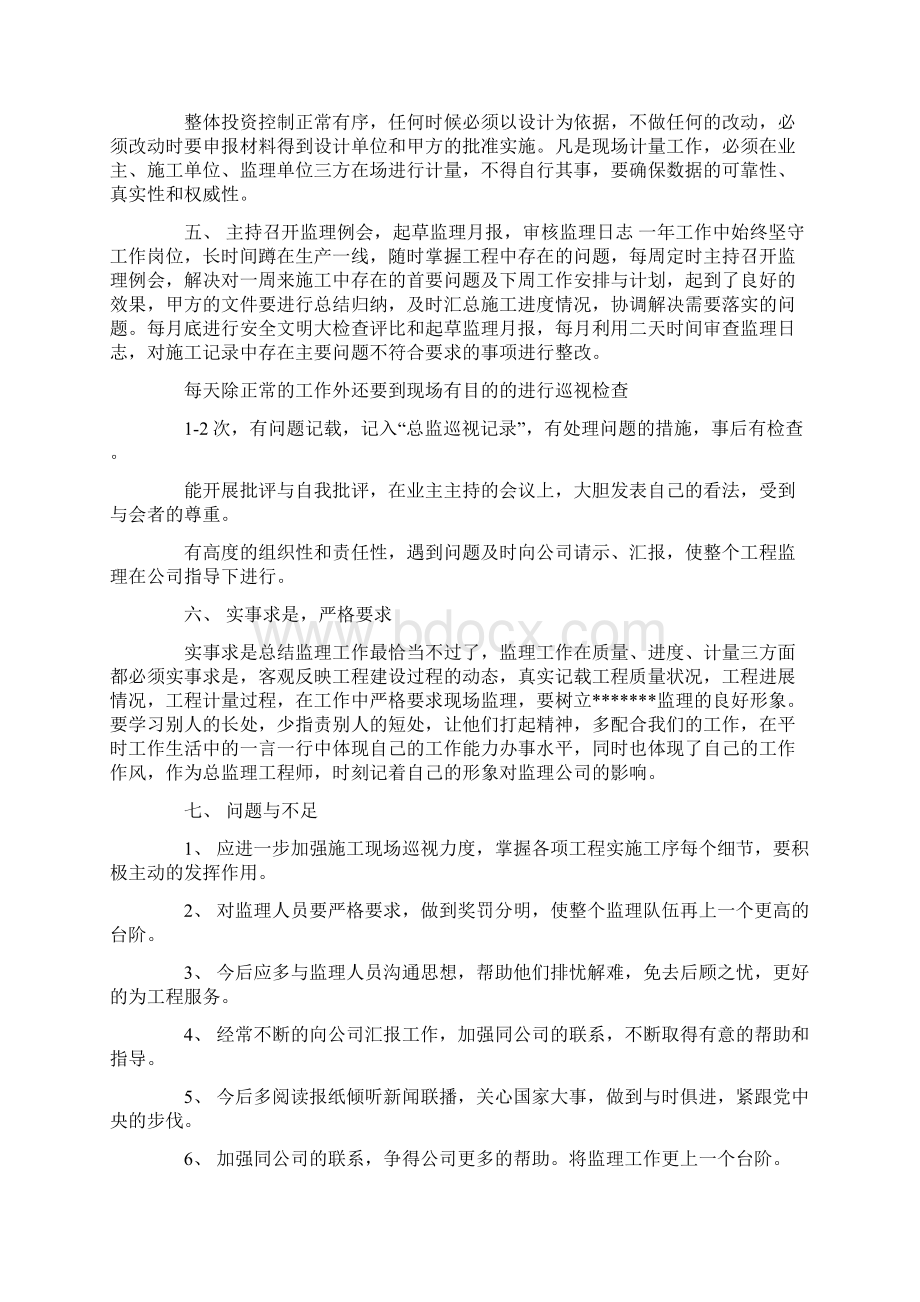 建筑监理个人工作总结Word文档下载推荐.docx_第2页