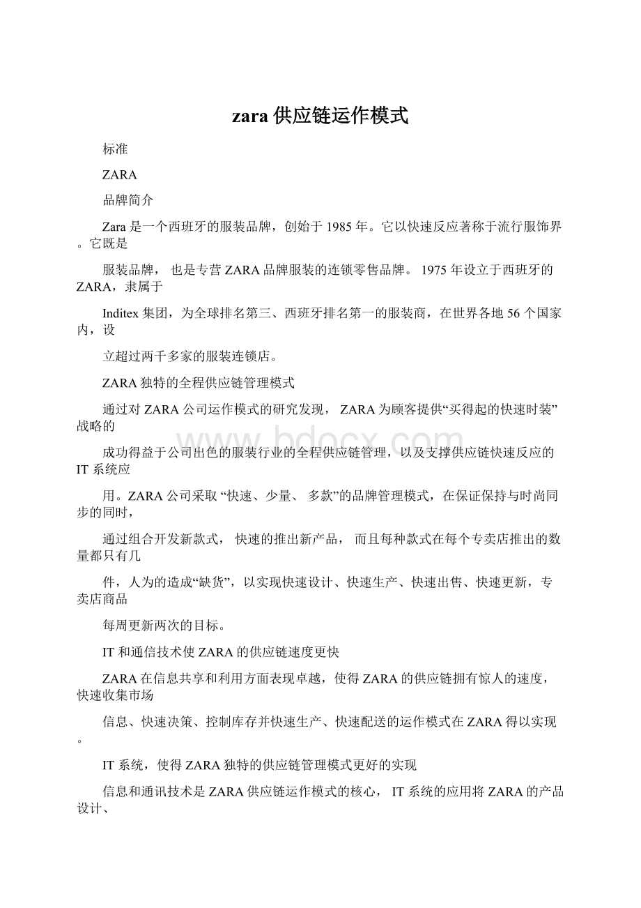 zara供应链运作模式.docx