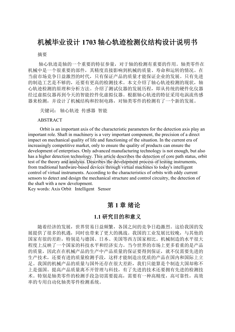 机械毕业设计1703轴心轨迹检测仪结构设计说明书Word文档下载推荐.docx