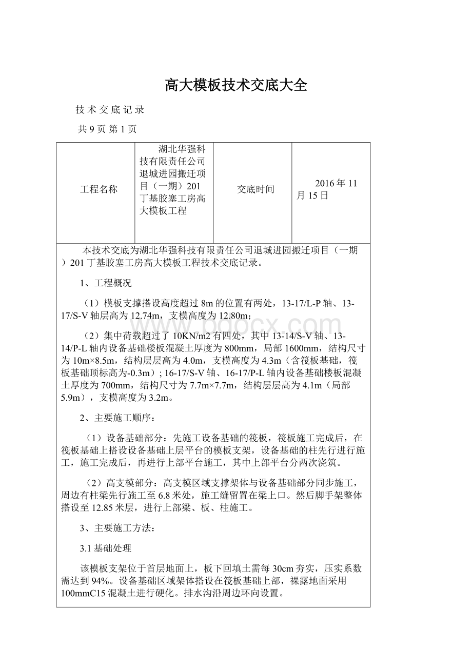 高大模板技术交底大全.docx