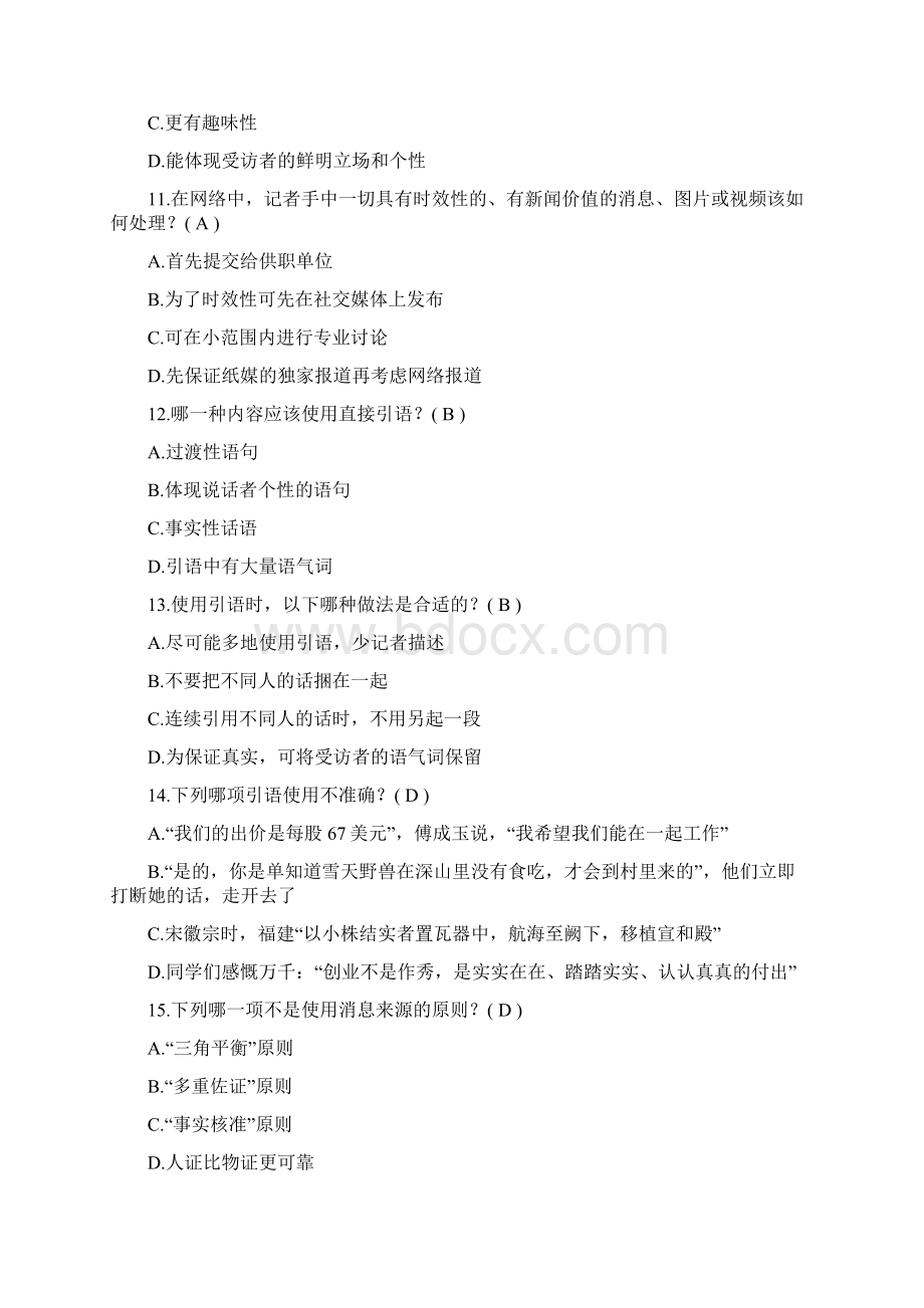 新闻记者考试《新闻采编规范》练习题标准答案Word文档格式.docx_第3页