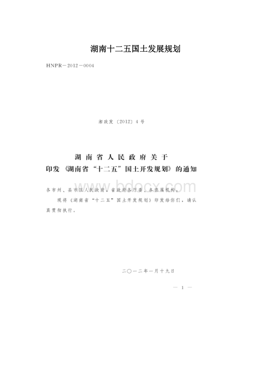 湖南十二五国土发展规划.docx