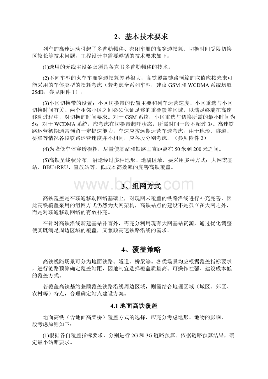 高速铁路覆盖无线网络建设指导意见试行Word下载.docx_第2页