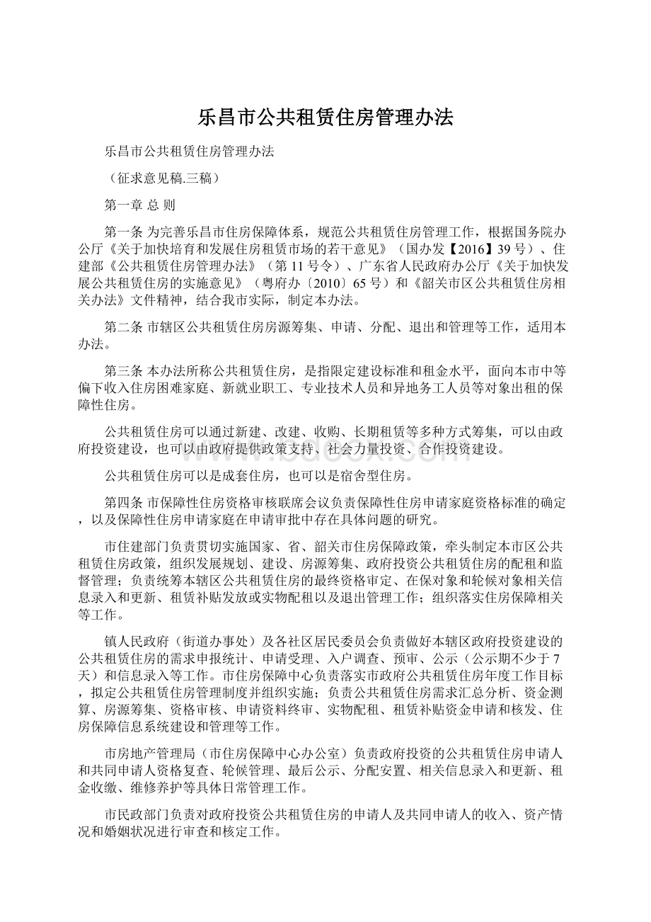 乐昌市公共租赁住房管理办法.docx_第1页