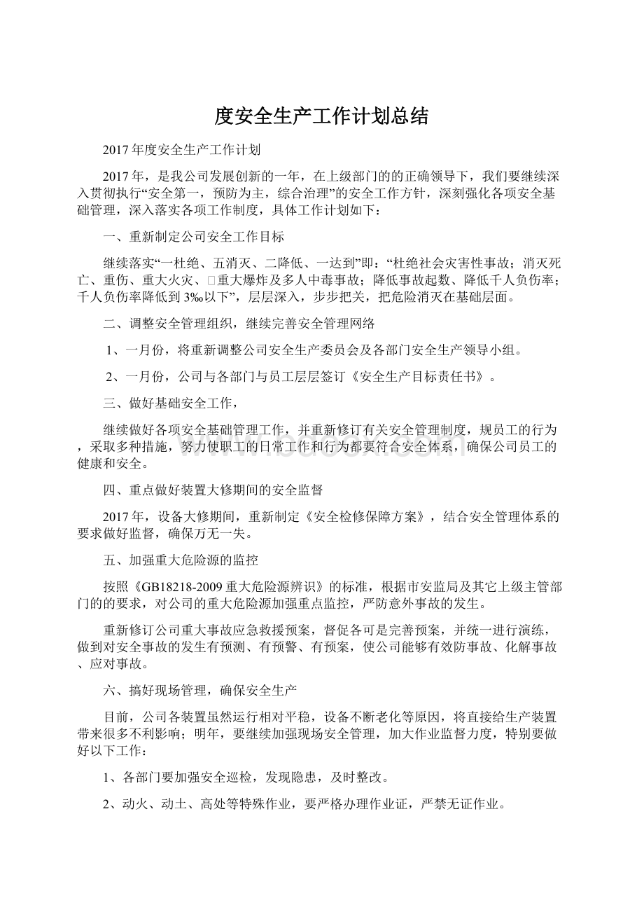 度安全生产工作计划总结.docx_第1页