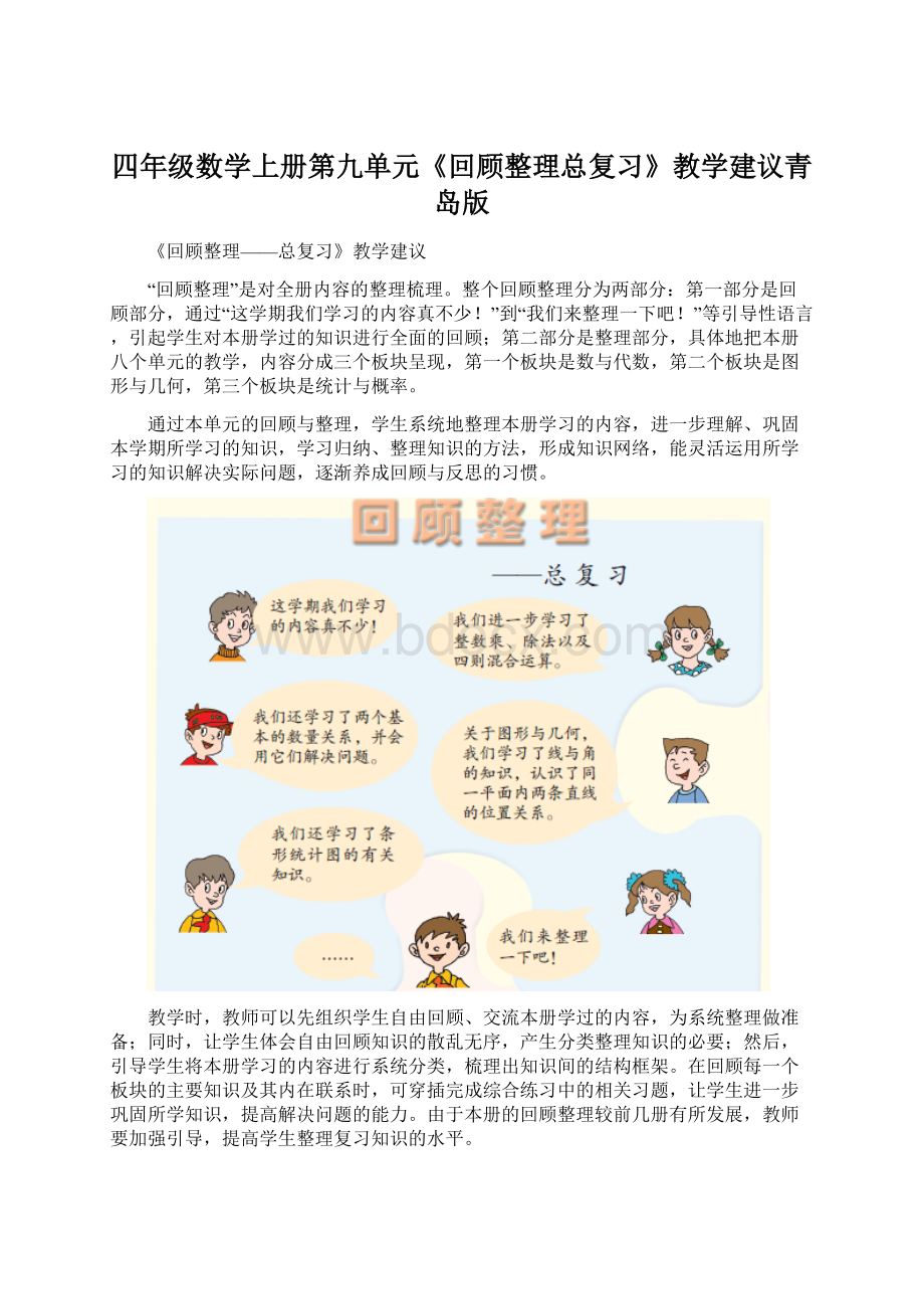 四年级数学上册第九单元《回顾整理总复习》教学建议青岛版Word格式文档下载.docx