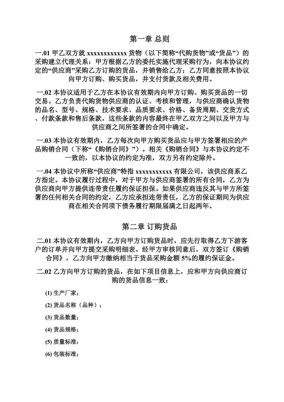 代理采购购销协议书文顾律所鲁宏.docx_第2页