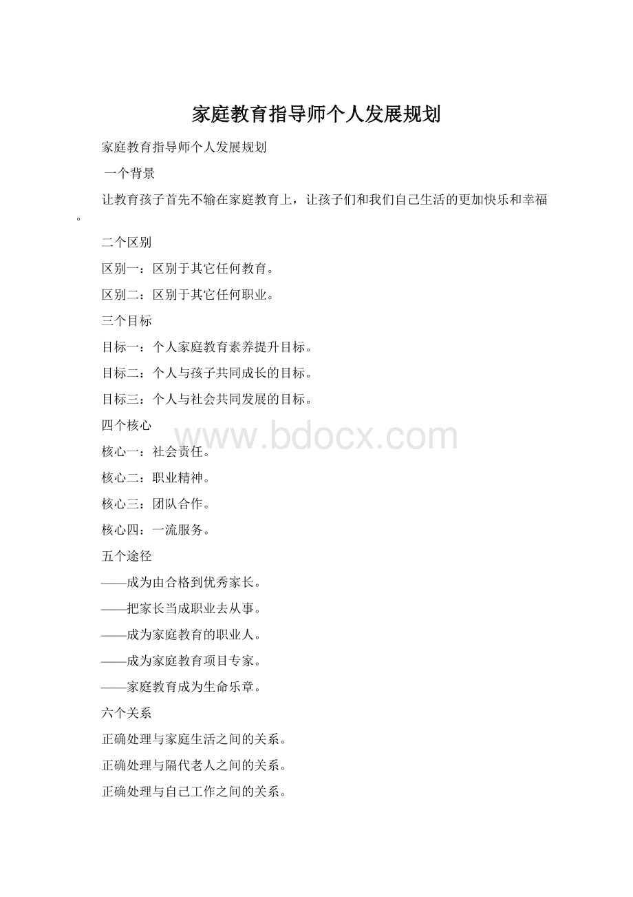 家庭教育指导师个人发展规划Word格式文档下载.docx