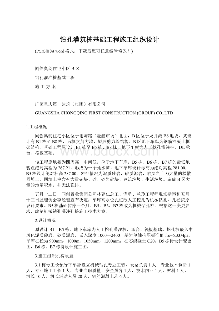 钻孔灌筑桩基础工程施工组织设计Word下载.docx