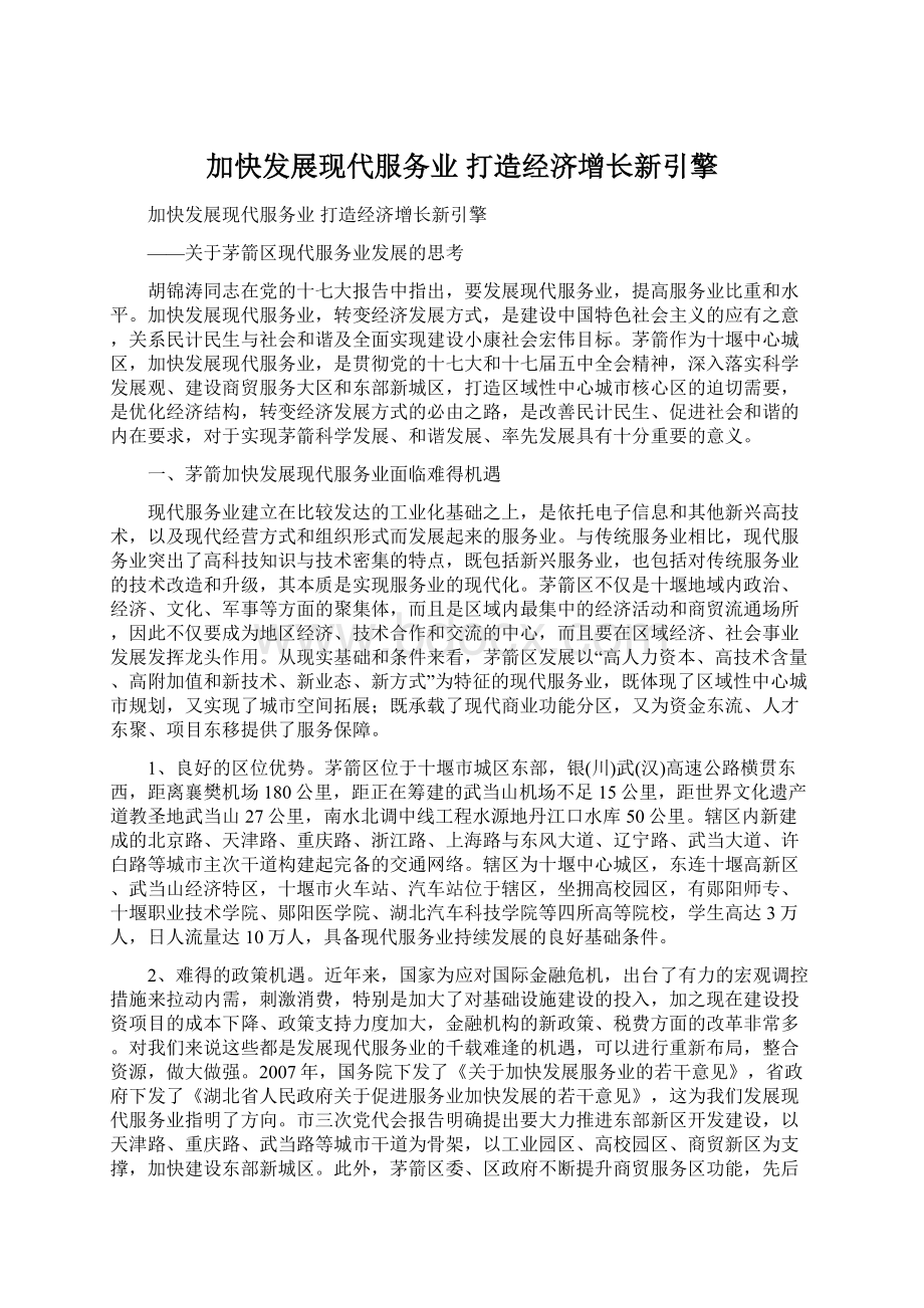 加快发展现代服务业 打造经济增长新引擎.docx_第1页