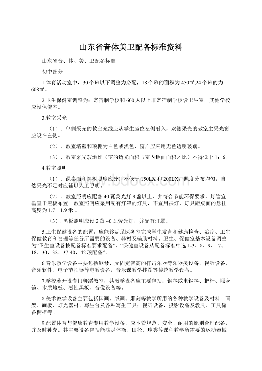 山东省音体美卫配备标准资料.docx_第1页