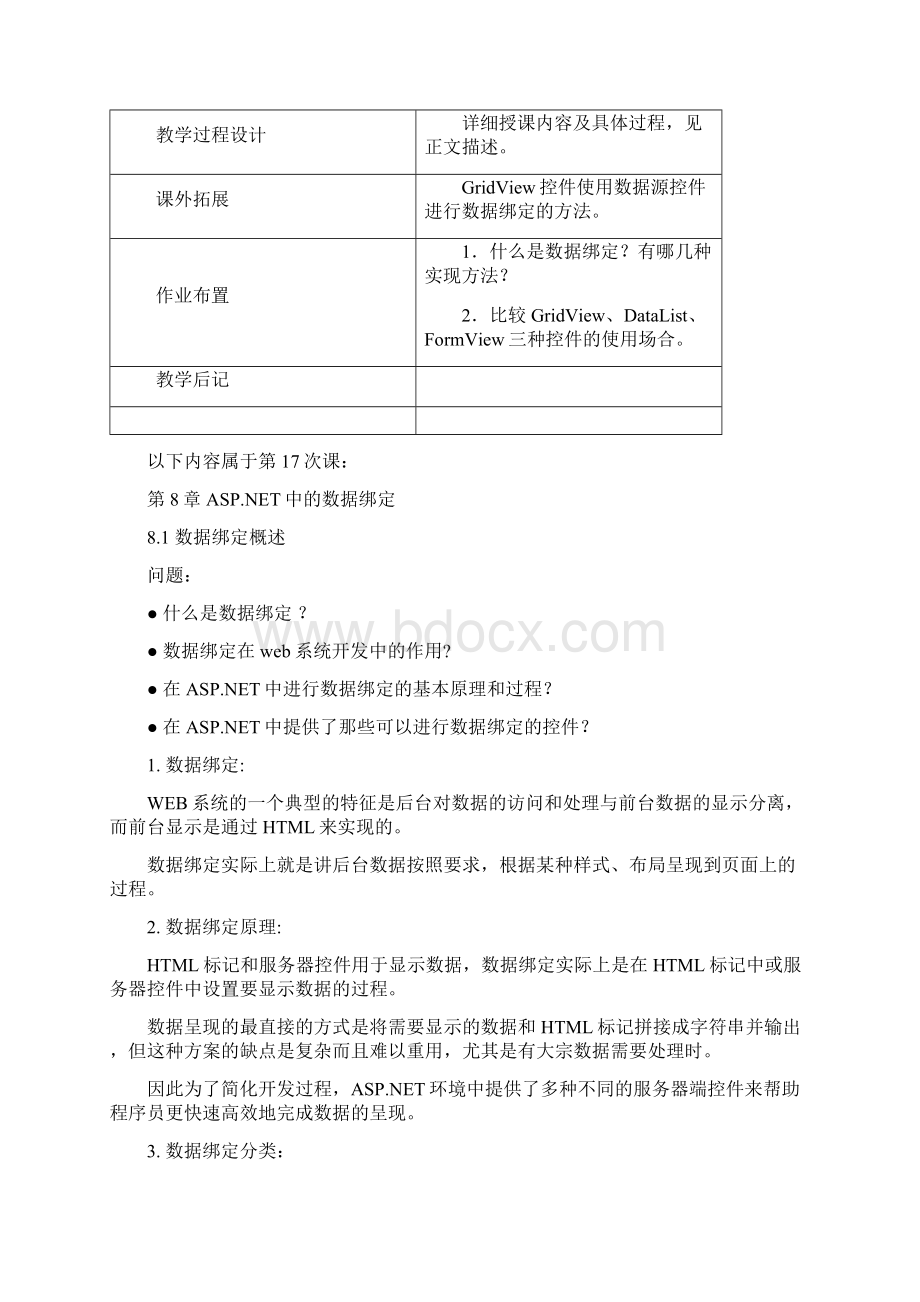 Web程序设计课堂教学教案第八章.docx_第2页