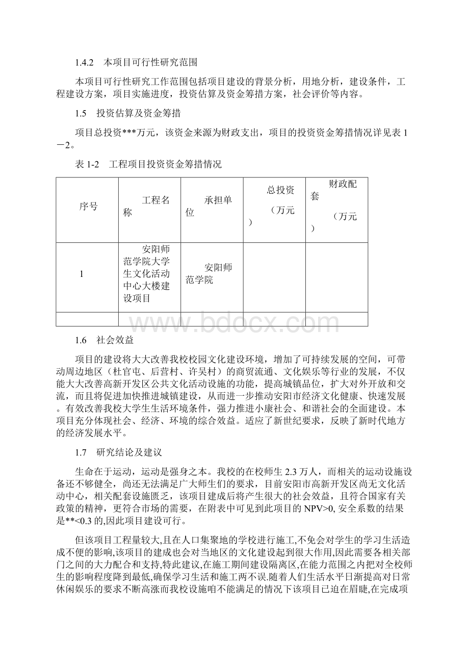 文化活动中心大楼建设项目可行性研究报告书.docx_第3页