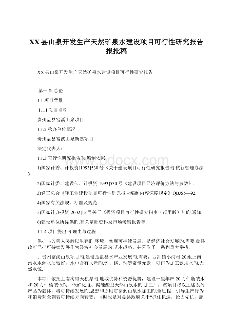 XX县山泉开发生产天然矿泉水建设项目可行性研究报告报批稿.docx