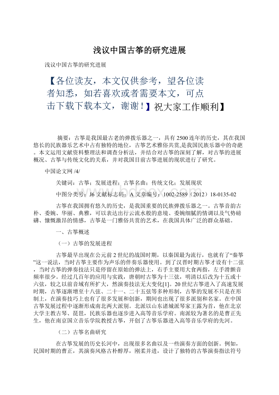 浅议中国古筝的研究进展Word文档格式.docx_第1页