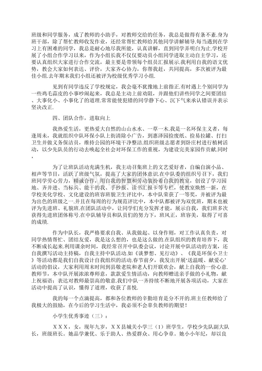 最全小学生优秀事迹范文汇编大全Word文件下载.docx_第3页