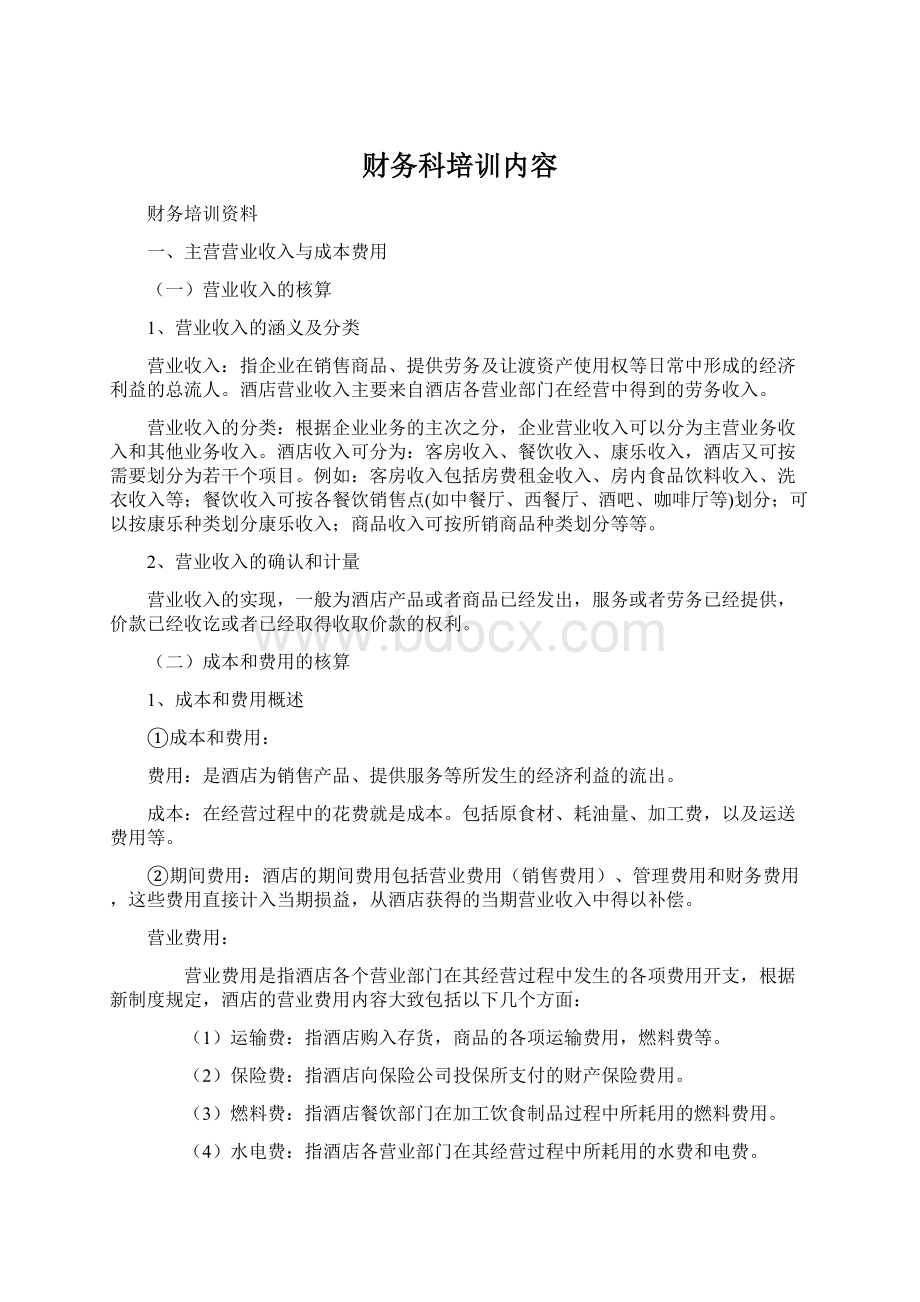 财务科培训内容Word文件下载.docx