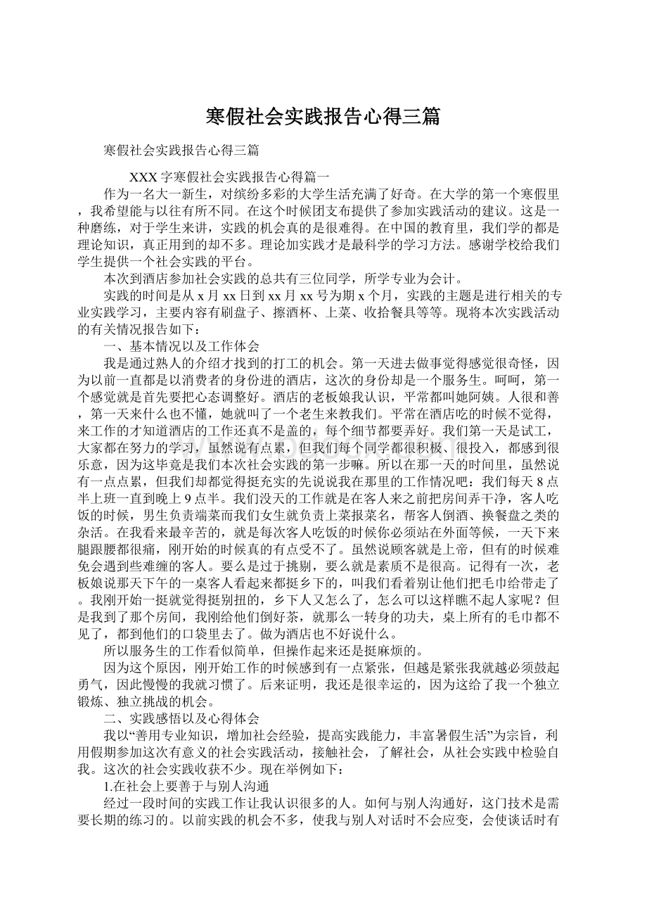 寒假社会实践报告心得三篇Word格式.docx