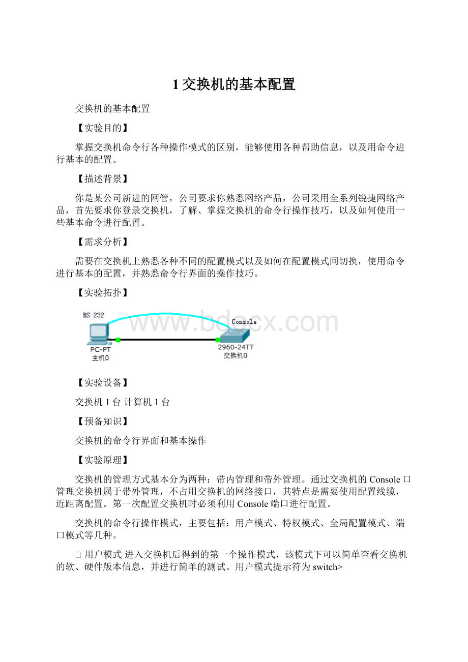 1交换机的基本配置Word文档下载推荐.docx_第1页