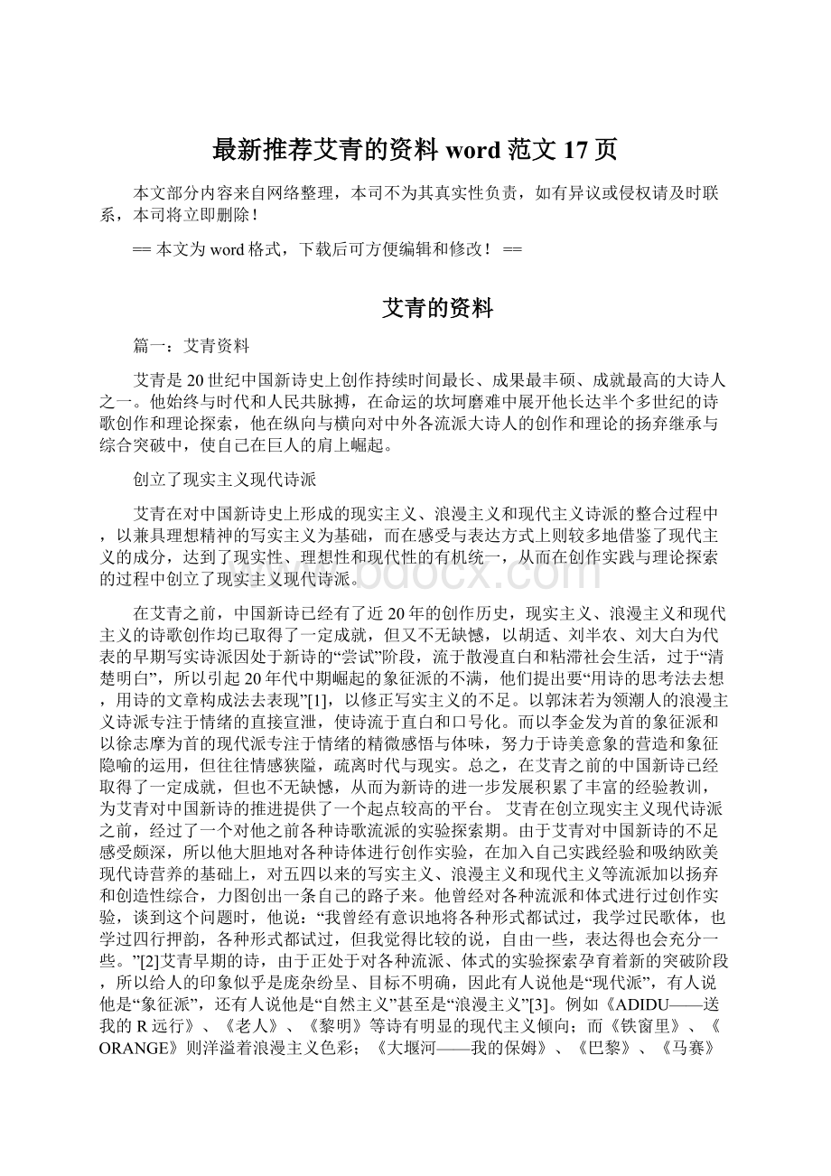 最新推荐艾青的资料word范文 17页Word下载.docx