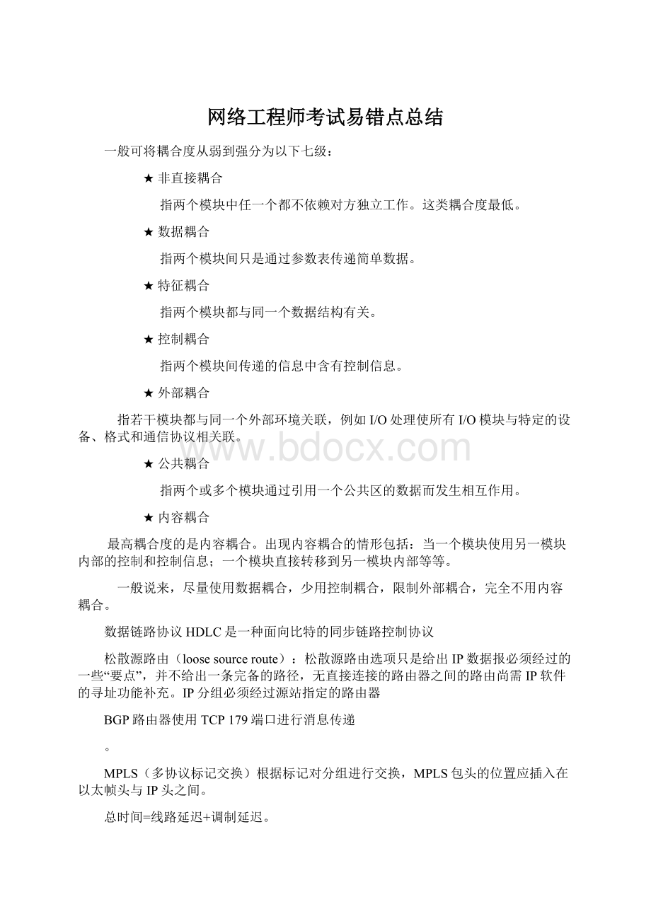 网络工程师考试易错点总结.docx