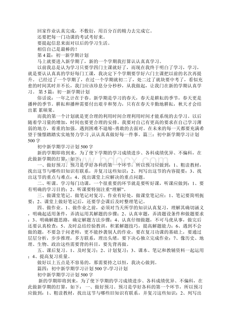 初中新学期学习计划.docx_第3页