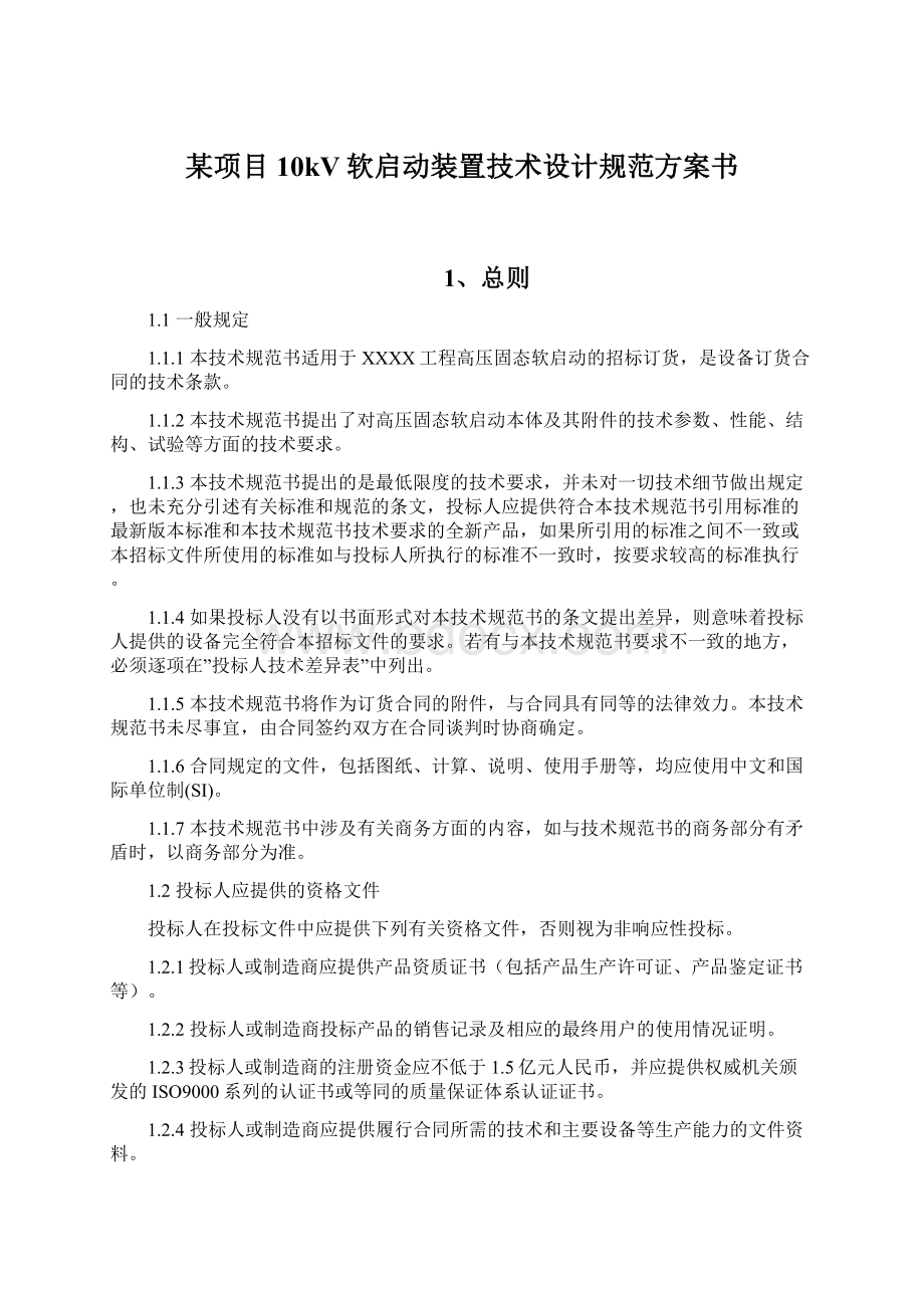 某项目10kV软启动装置技术设计规范方案书.docx