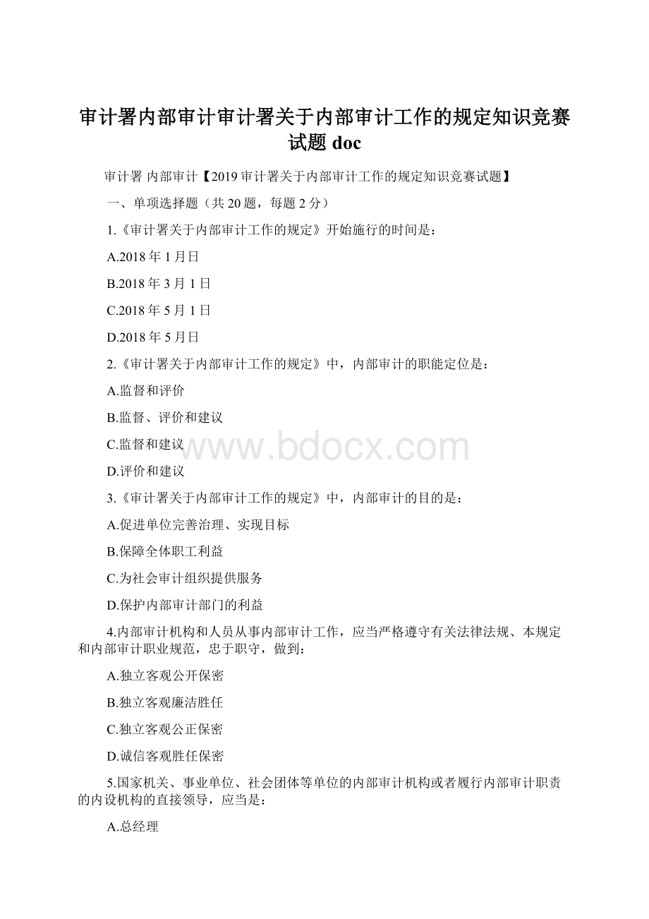 审计署内部审计审计署关于内部审计工作的规定知识竞赛试题docWord文档下载推荐.docx