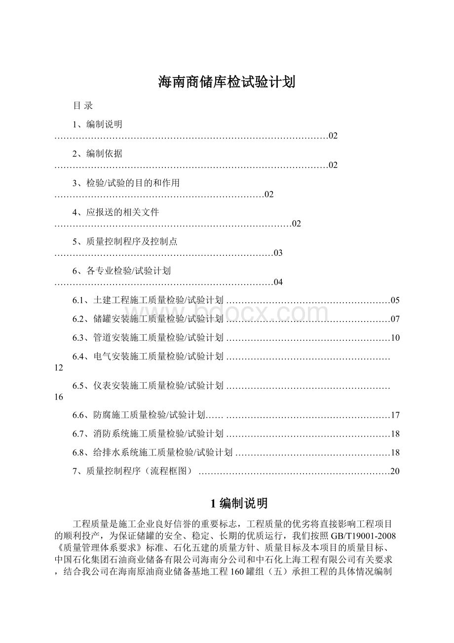 海南商储库检试验计划Word文件下载.docx