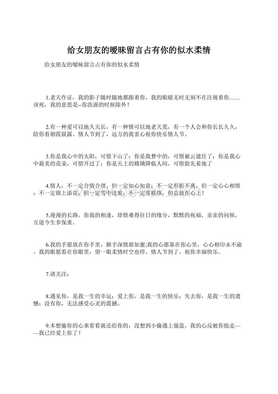 给女朋友的暧昧留言占有你的似水柔情Word下载.docx_第1页