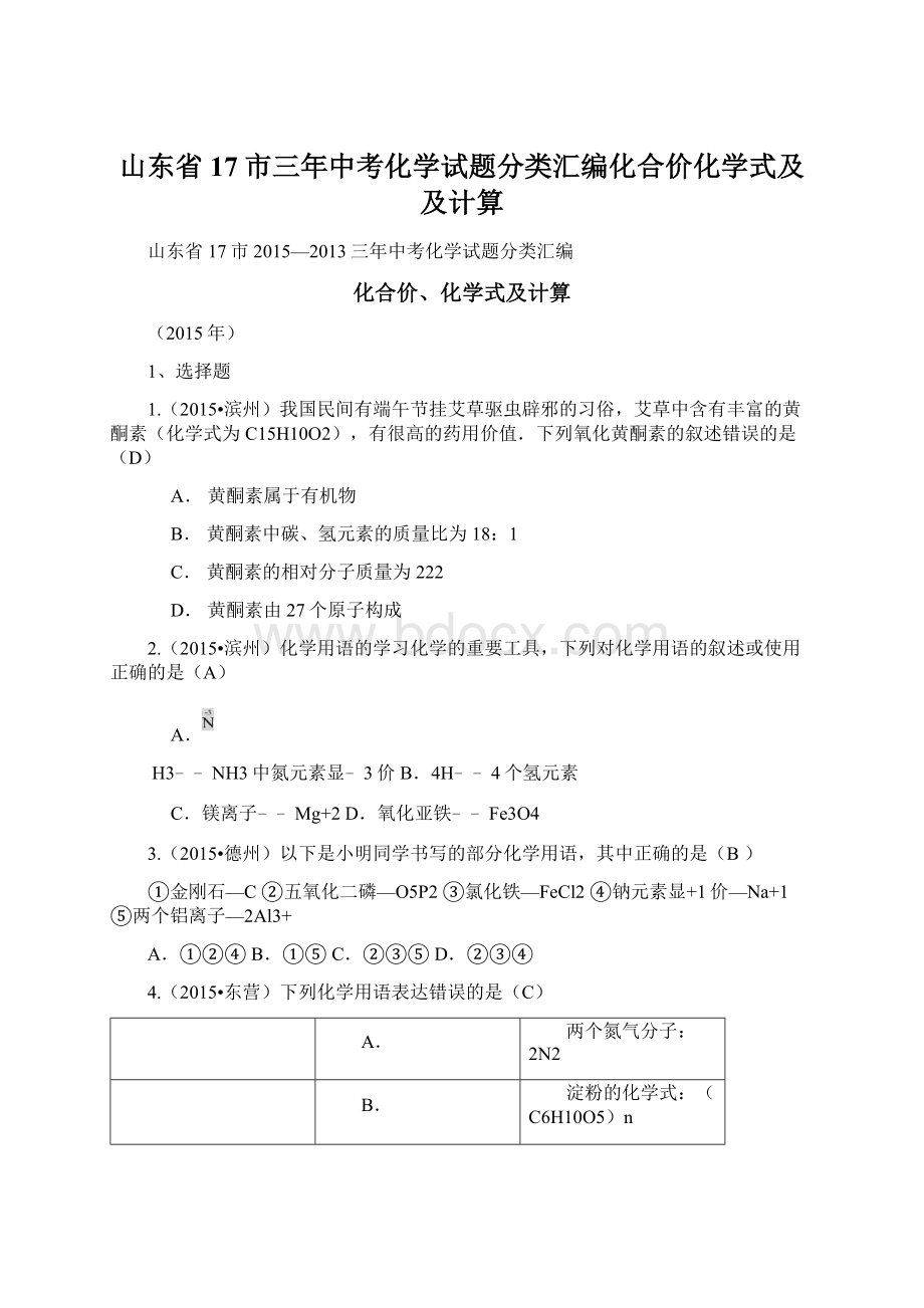 山东省17市三年中考化学试题分类汇编化合价化学式及及计算Word文档格式.docx_第1页