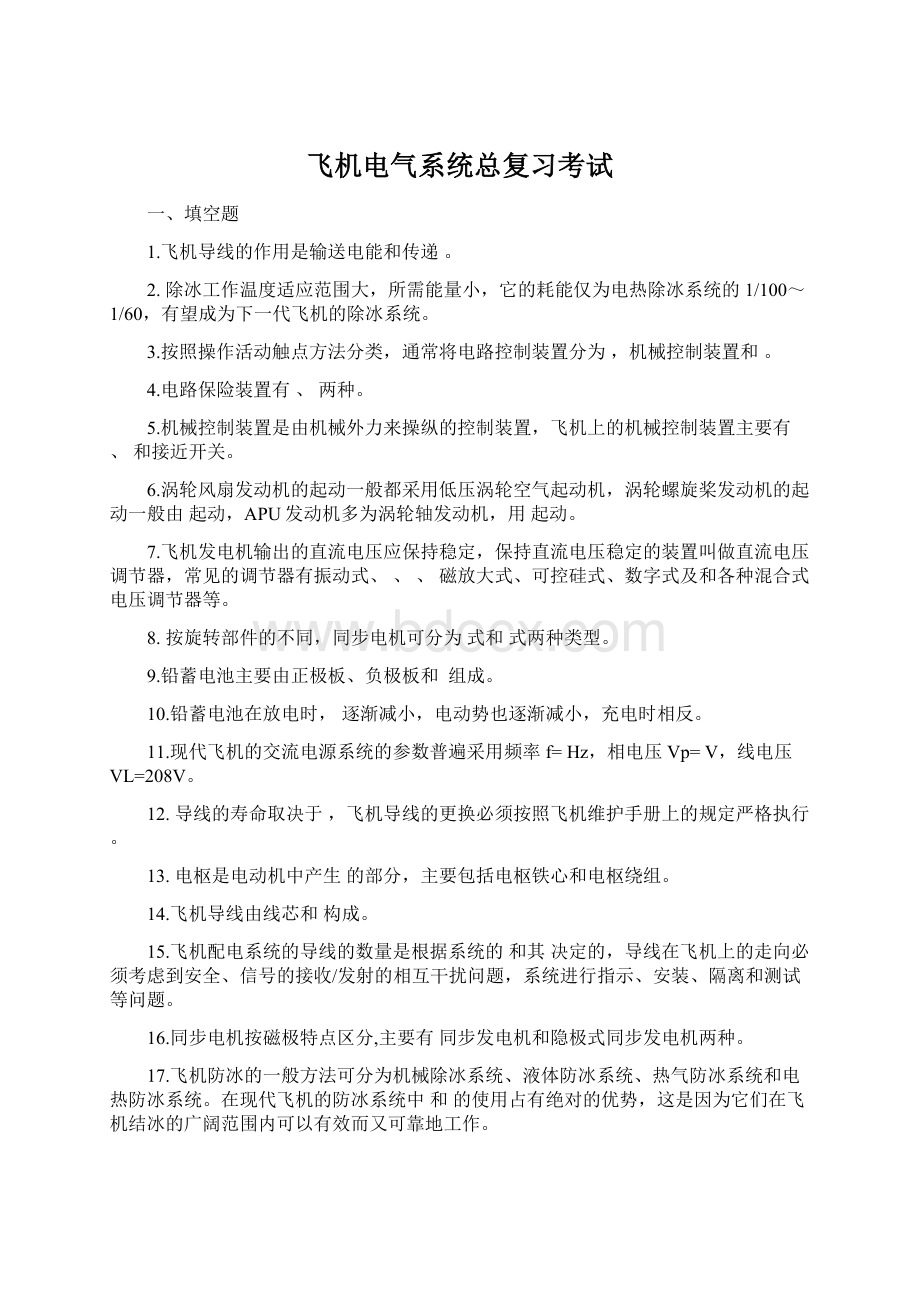 飞机电气系统总复习考试Word文件下载.docx