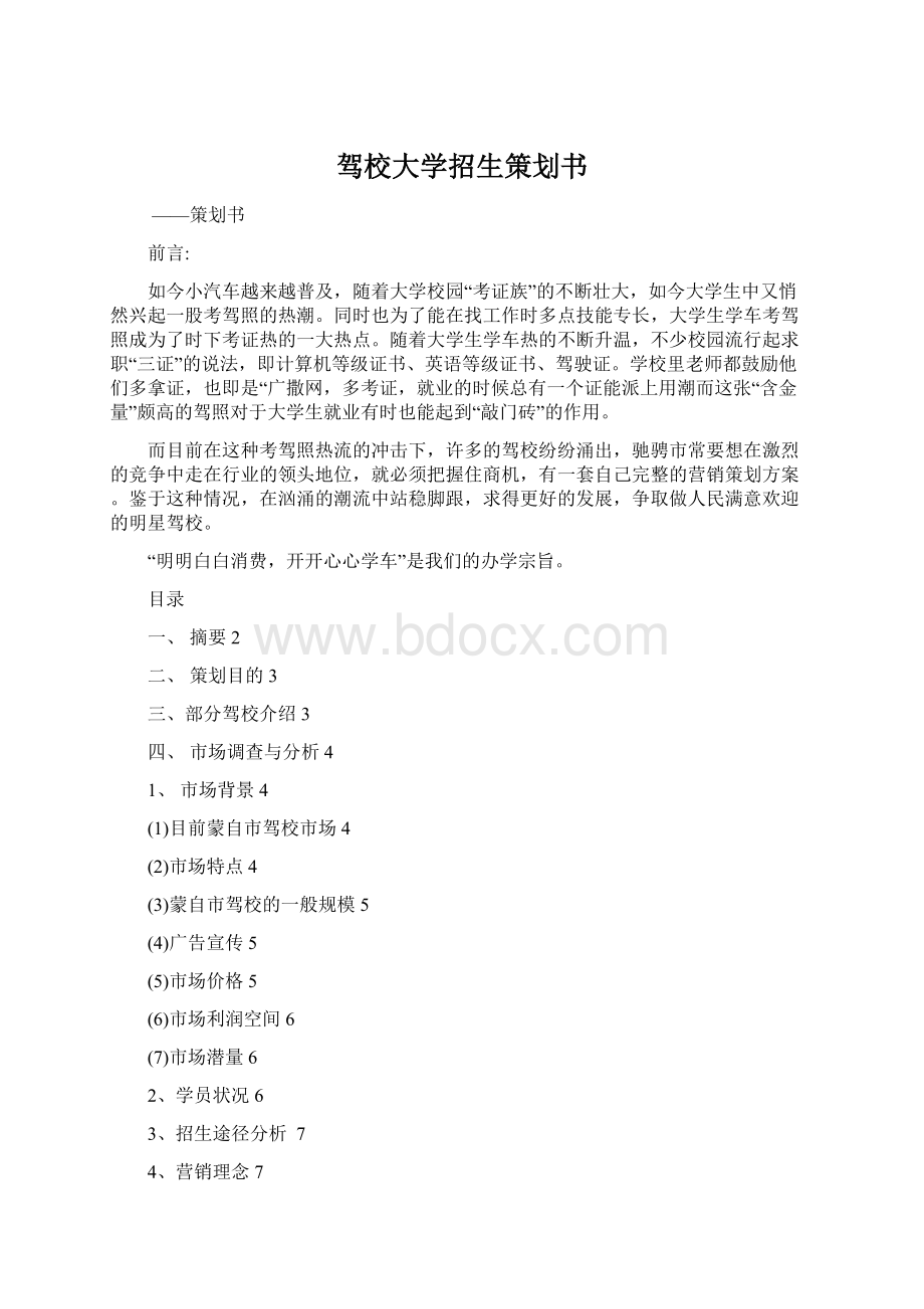 驾校大学招生策划书Word格式.docx_第1页