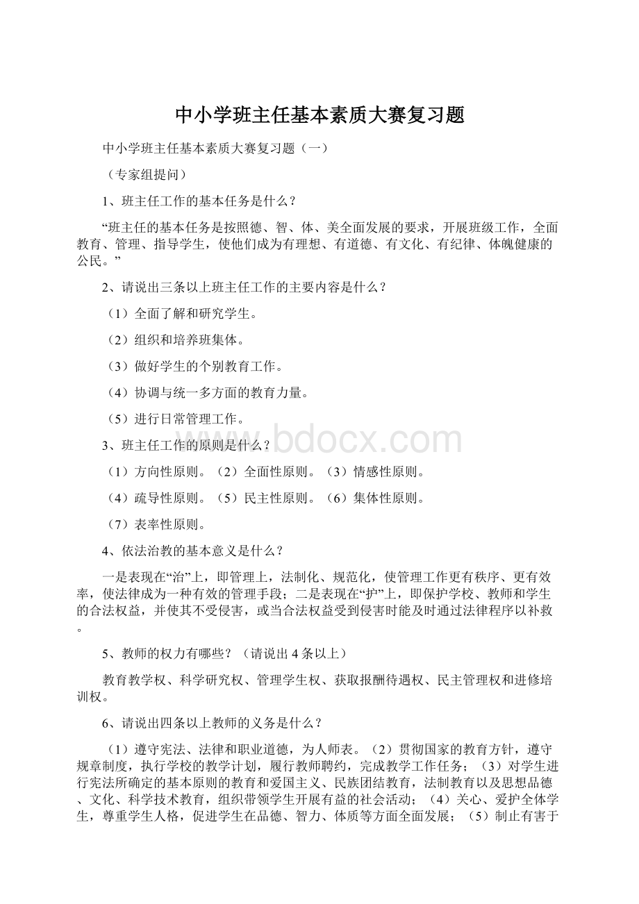 中小学班主任基本素质大赛复习题.docx