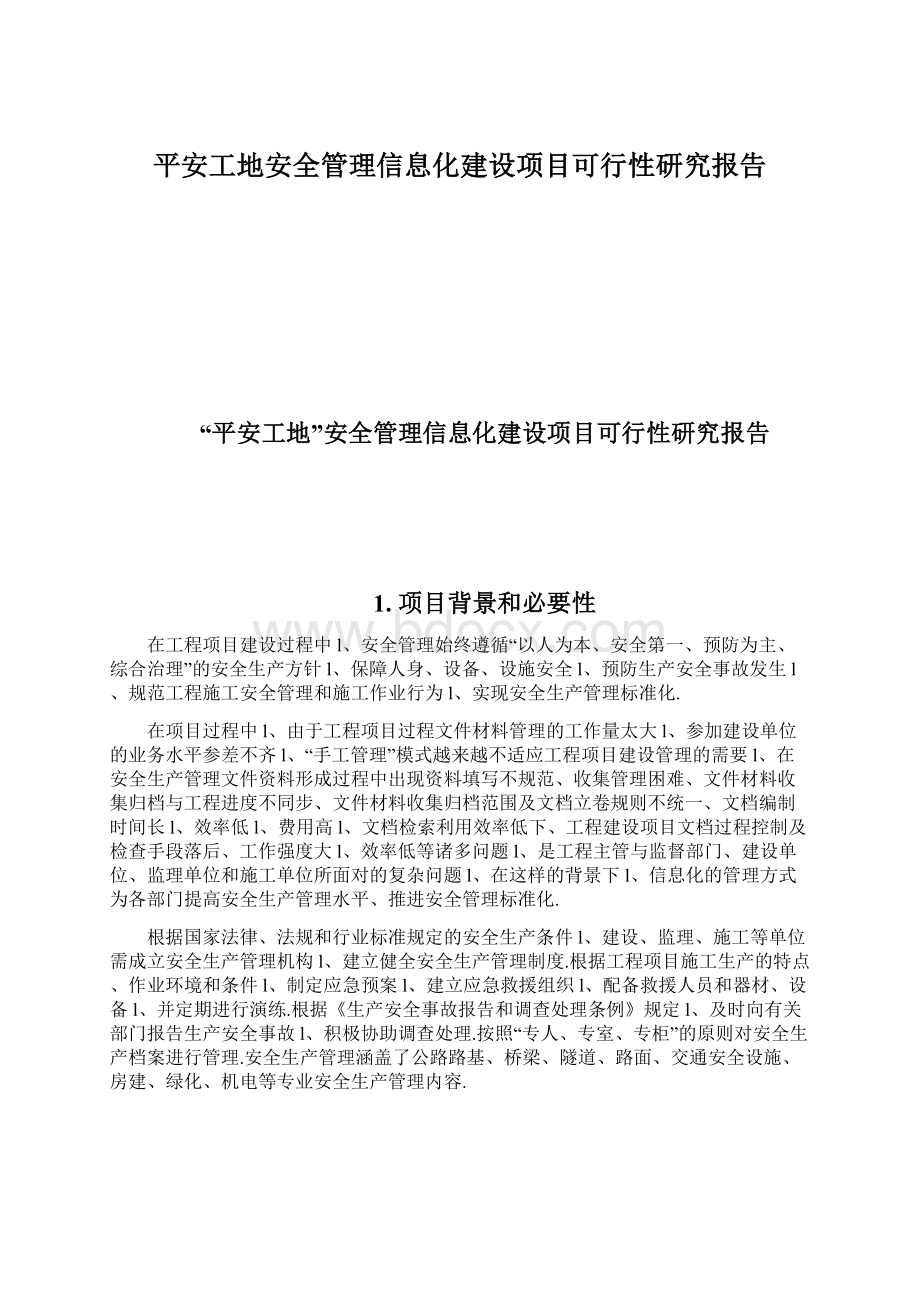 平安工地安全管理信息化建设项目可行性研究报告文档格式.docx_第1页