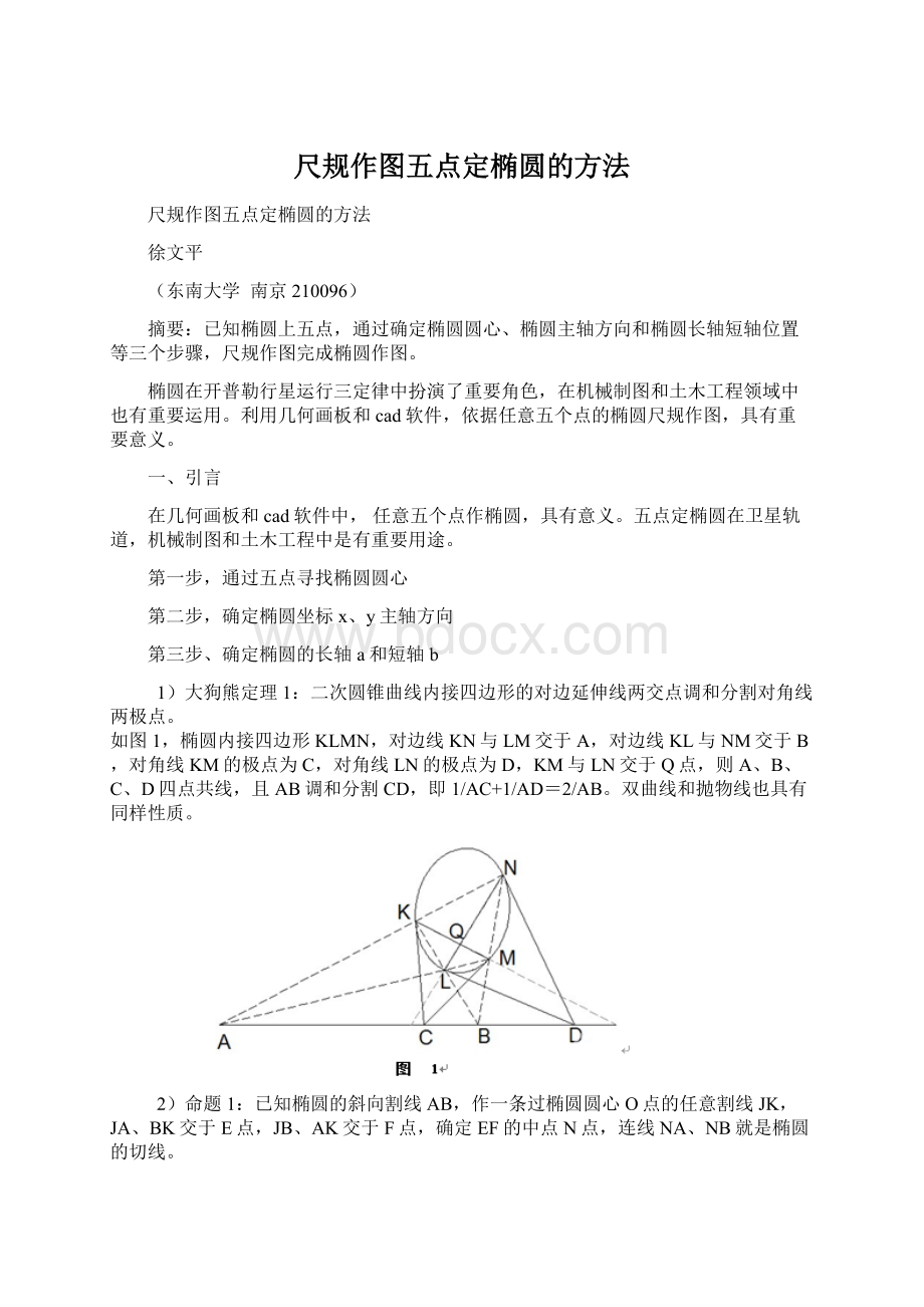 尺规作图五点定椭圆的方法Word文件下载.docx_第1页