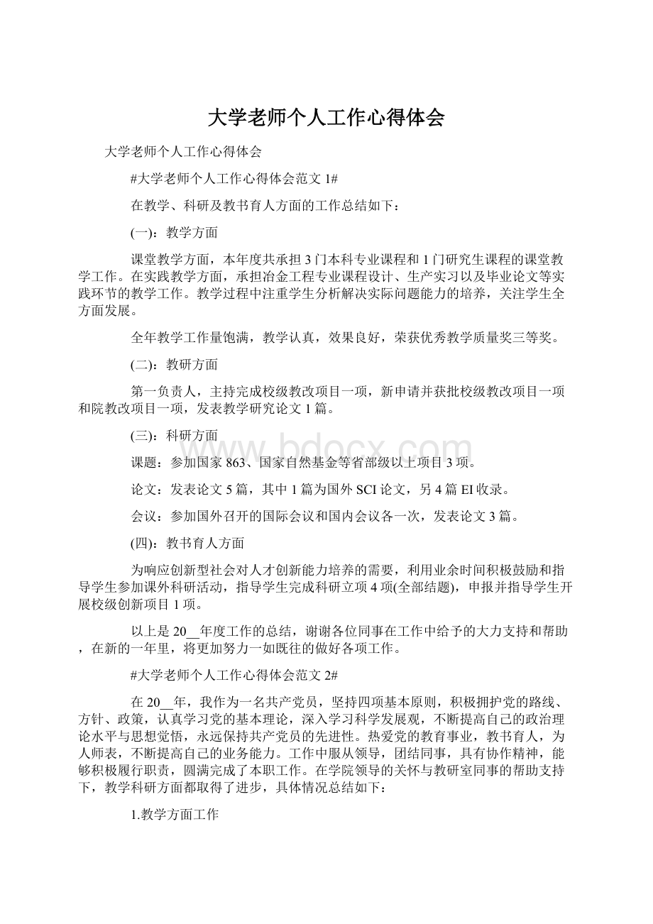 大学老师个人工作心得体会Word格式文档下载.docx_第1页