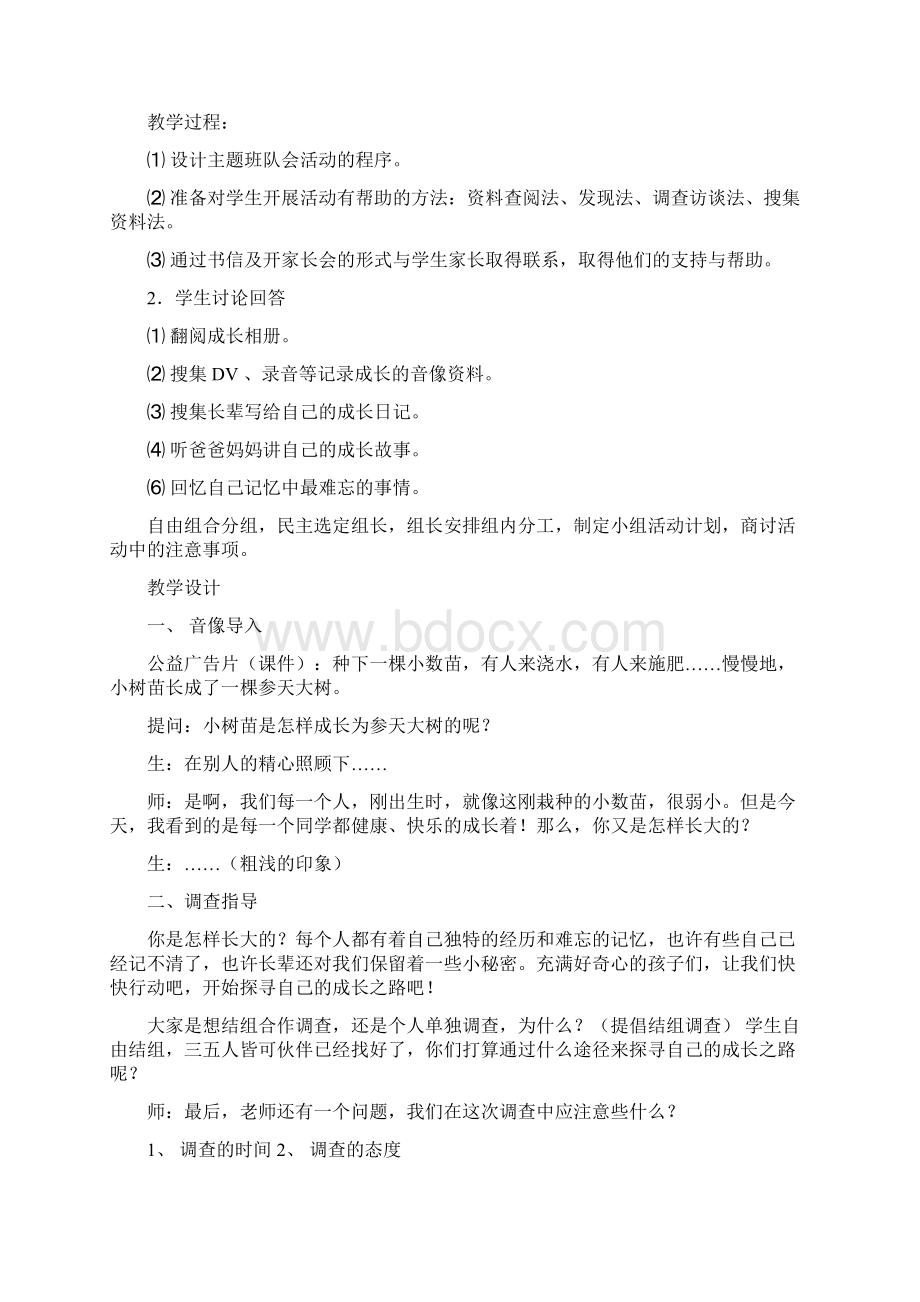 冀教版综合实践教学设计Word格式.docx_第2页