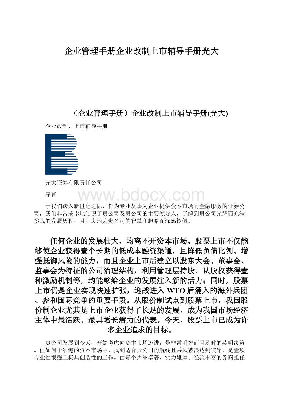 企业管理手册企业改制上市辅导手册光大.docx_第1页