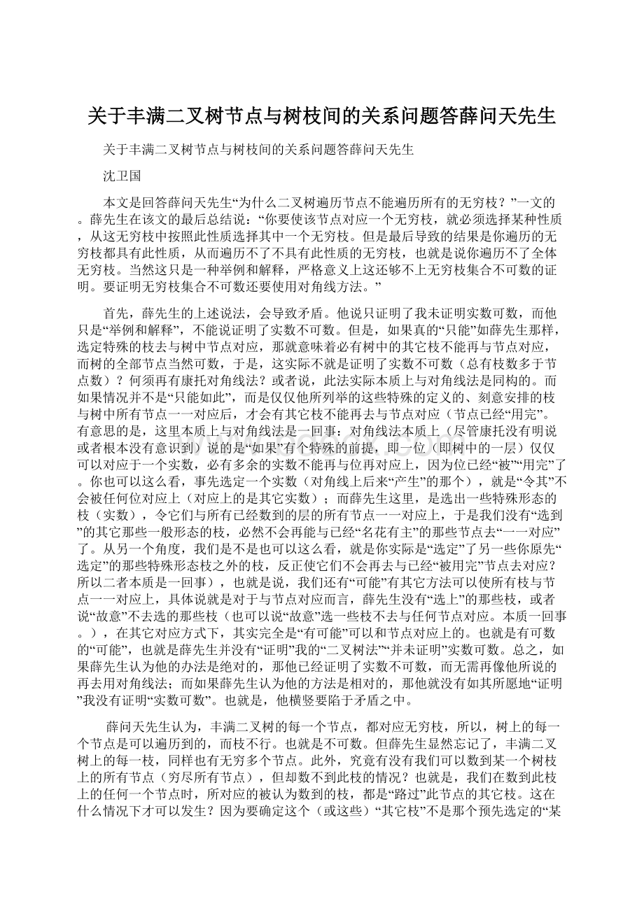 关于丰满二叉树节点与树枝间的关系问题答薛问天先生Word文档下载推荐.docx