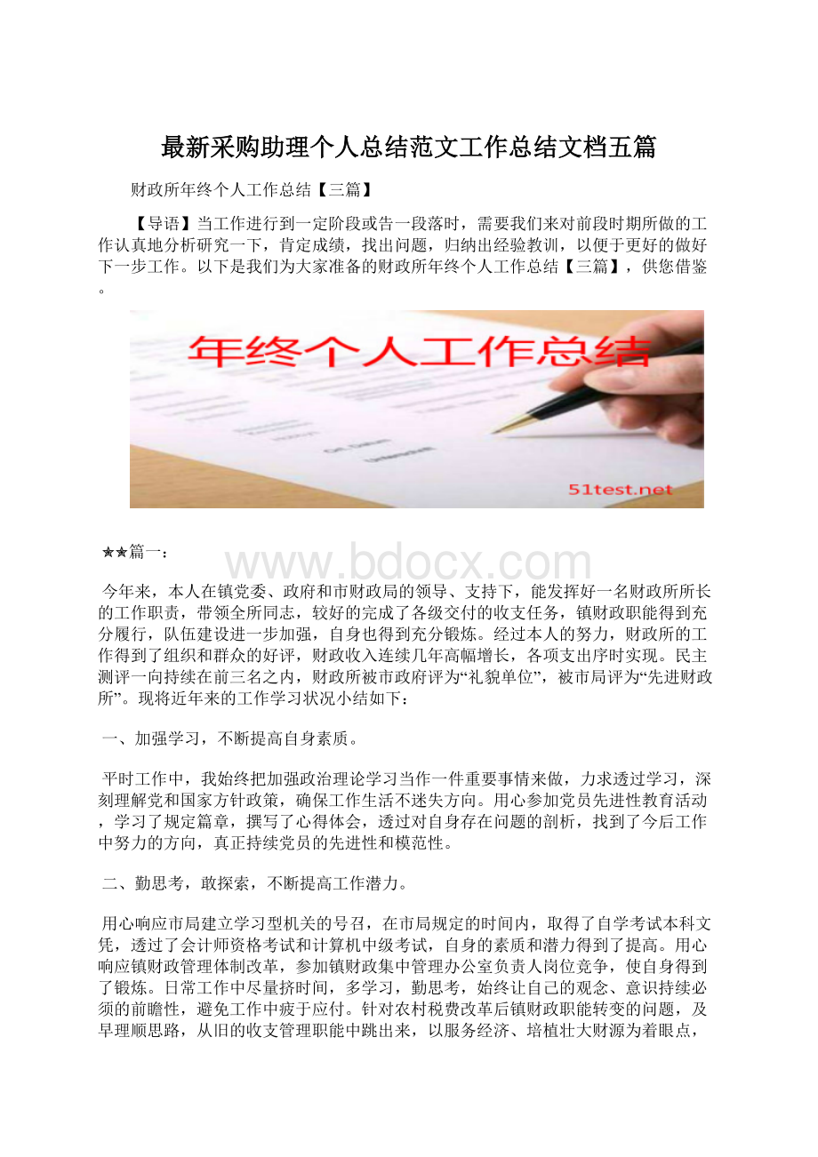 最新采购助理个人总结范文工作总结文档五篇.docx_第1页