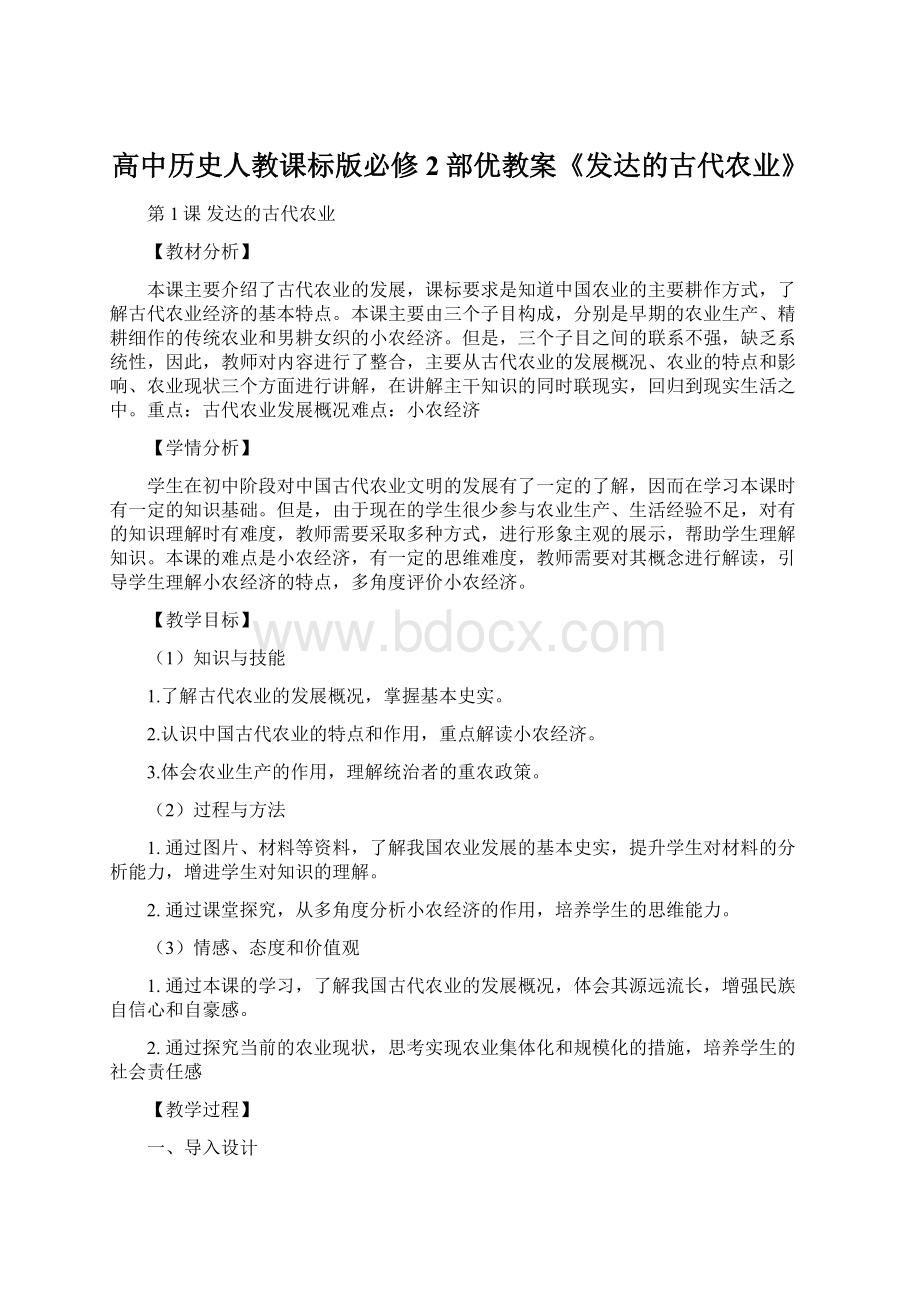 高中历史人教课标版必修2部优教案《发达的古代农业》.docx_第1页