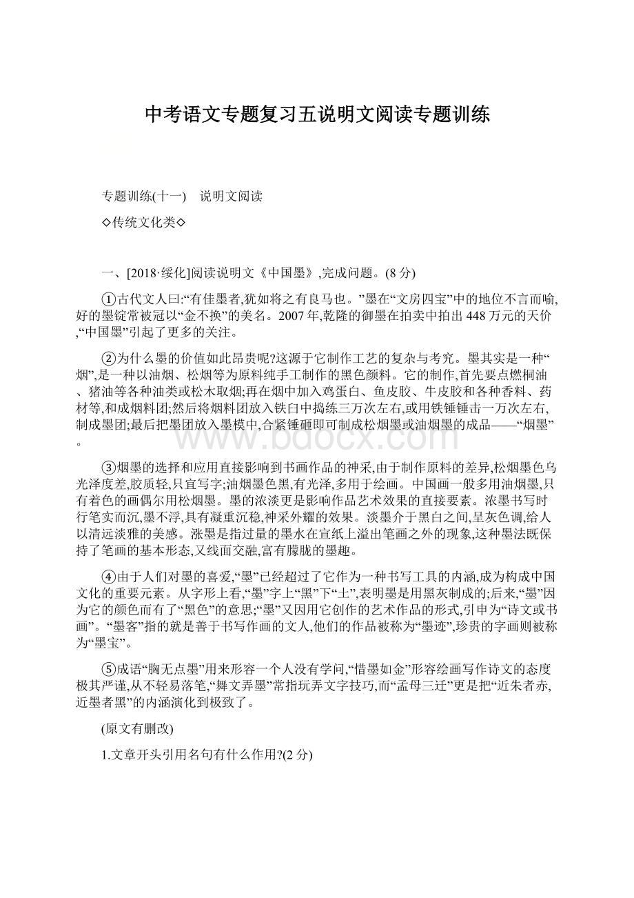 中考语文专题复习五说明文阅读专题训练Word文件下载.docx