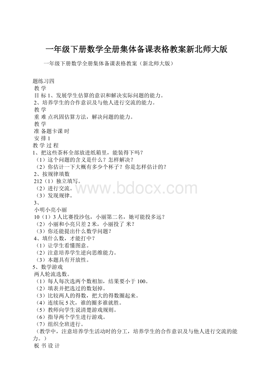 一年级下册数学全册集体备课表格教案新北师大版.docx