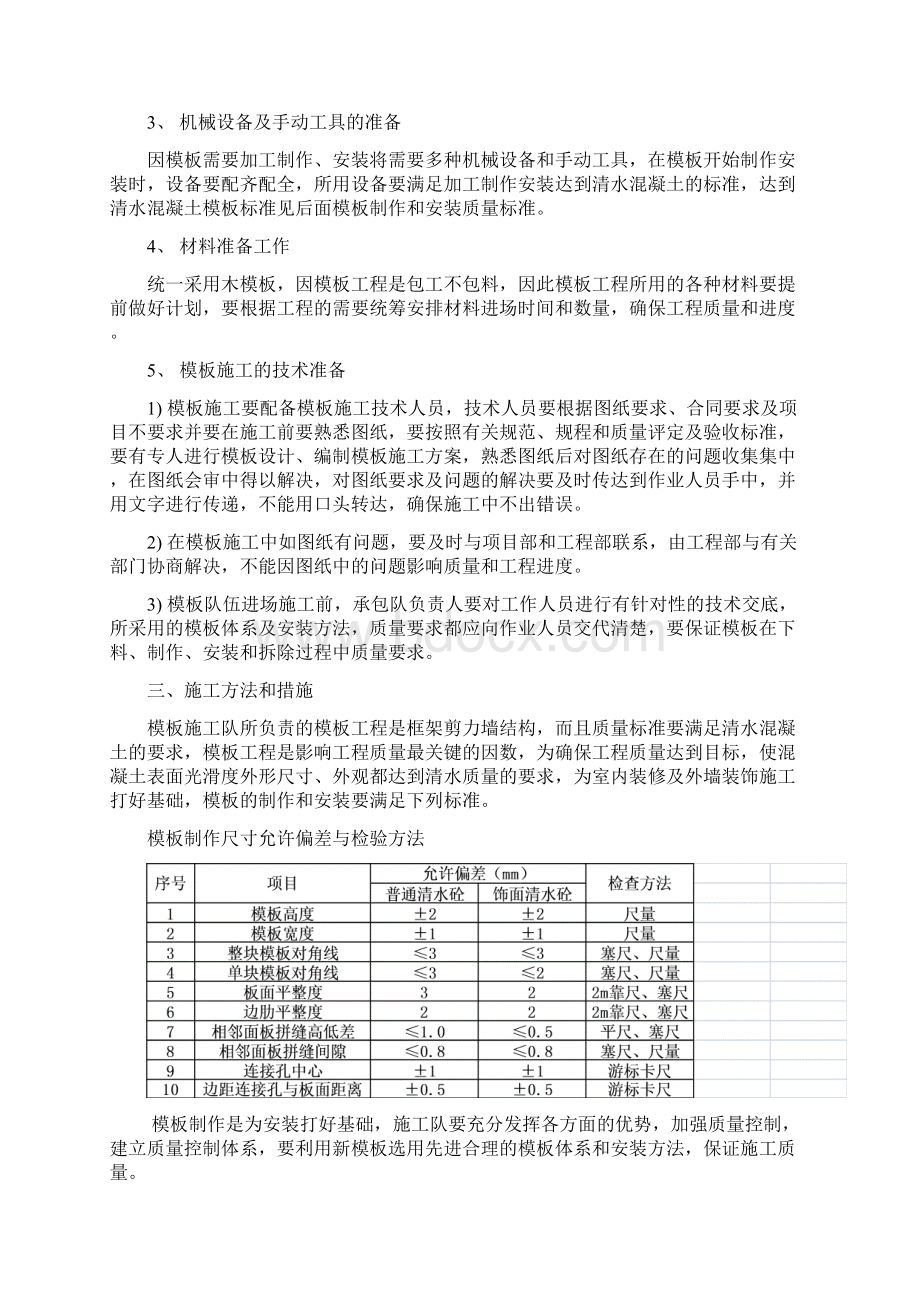 高层模板施工技术交底Word格式.docx_第2页