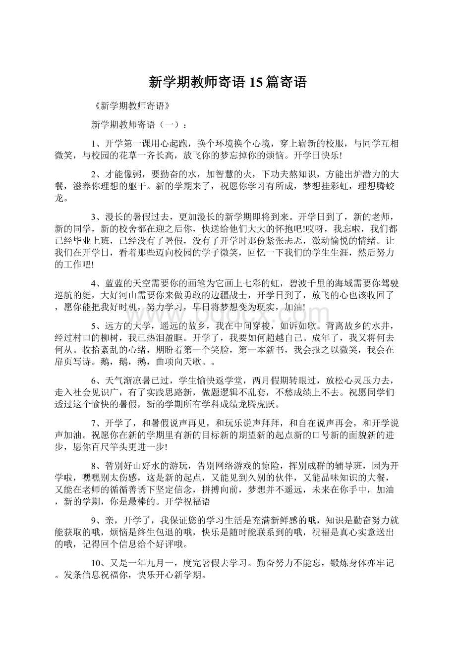 新学期教师寄语15篇寄语.docx