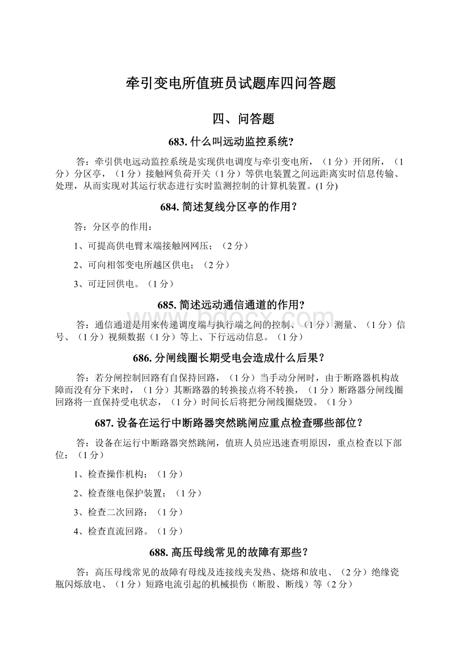 牵引变电所值班员试题库四问答题.docx