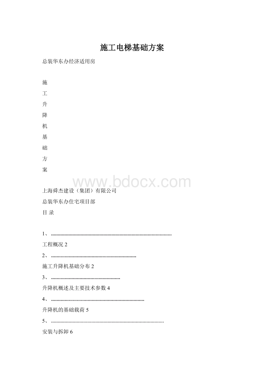 施工电梯基础方案.docx_第1页