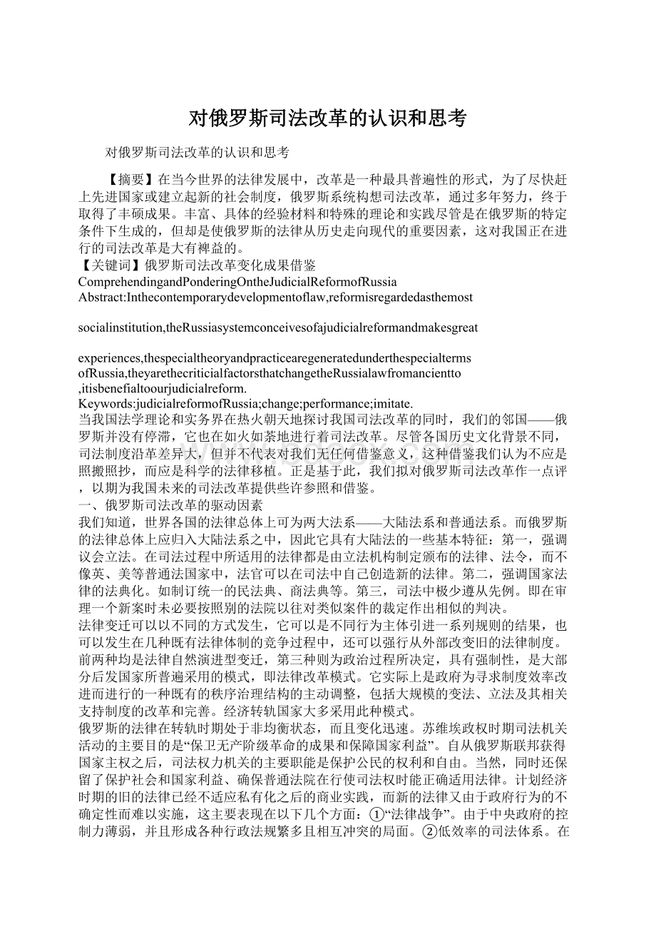 对俄罗斯司法改革的认识和思考.docx_第1页