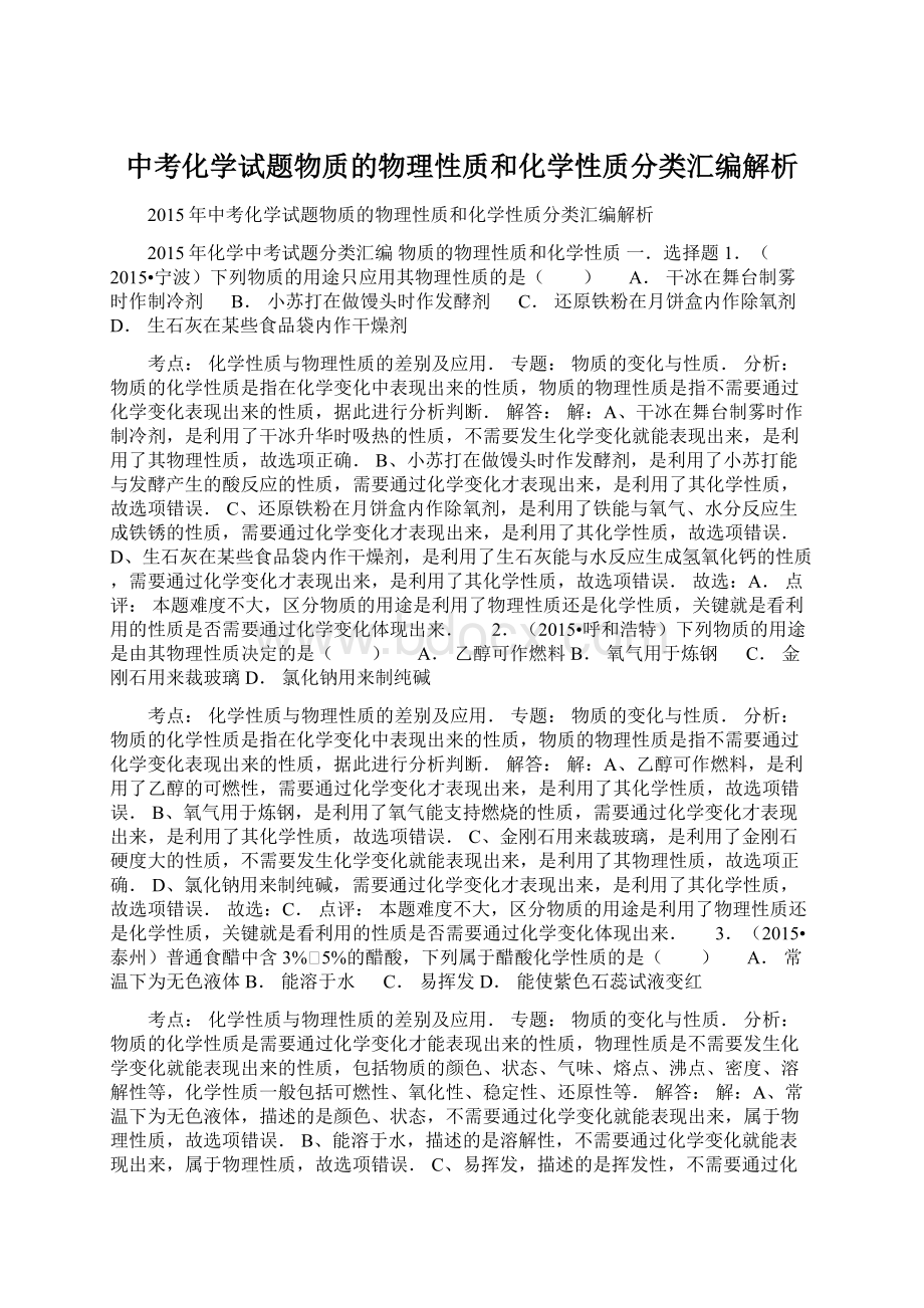 中考化学试题物质的物理性质和化学性质分类汇编解析.docx